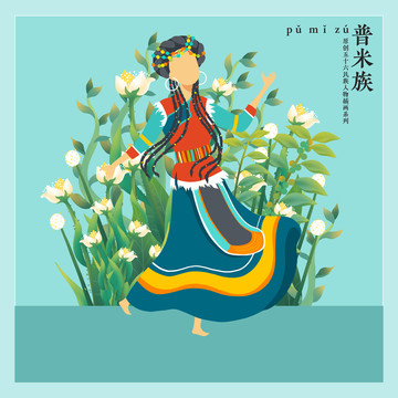 五十六民族人物插畫普米族女孩