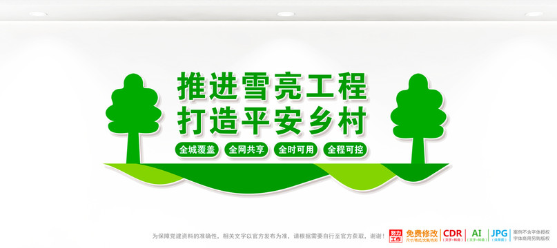 推進雪亮工程