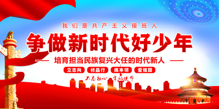 爭(zhēng)做新時(shí)代好少年