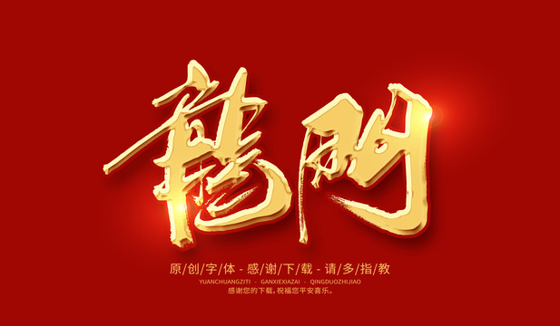 龍門(mén)