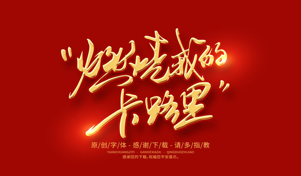 燃燒我的卡路里