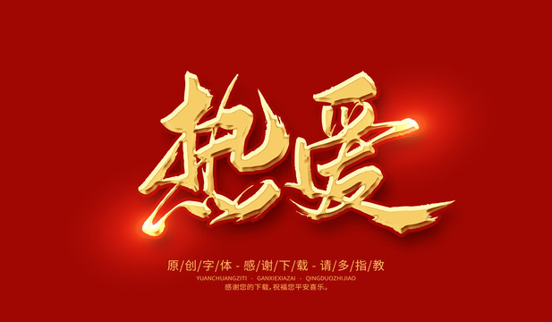 熱愛
