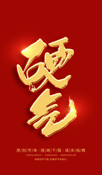 硬氣