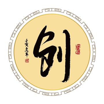 創(chuàng)字