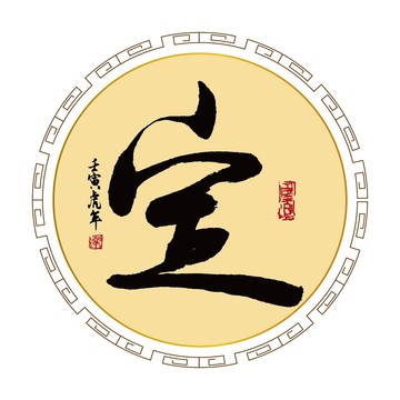 定字