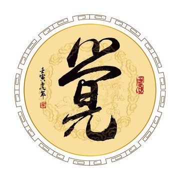 覺(jué)字