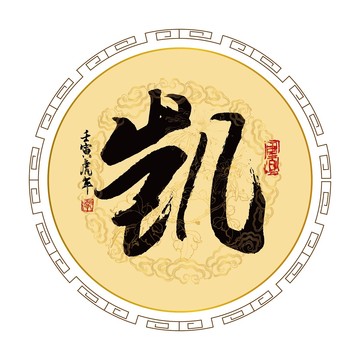 凱字