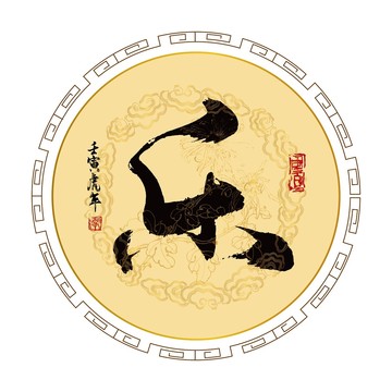 樂字