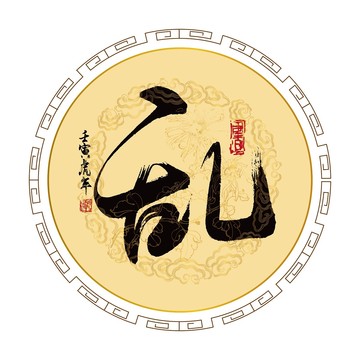 亂字