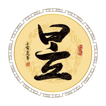 昱字