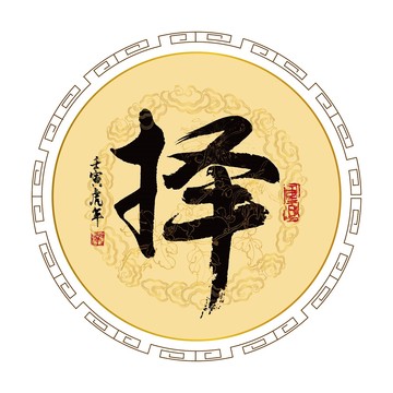擇字