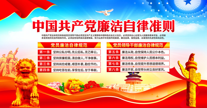 黨員廉潔自律準(zhǔn)則