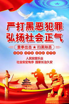 掃黑除惡