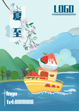 夏至商業(yè)海報