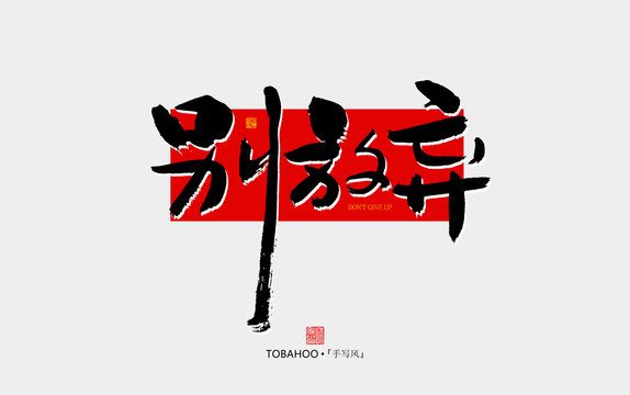 別放棄