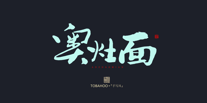 奧灶面