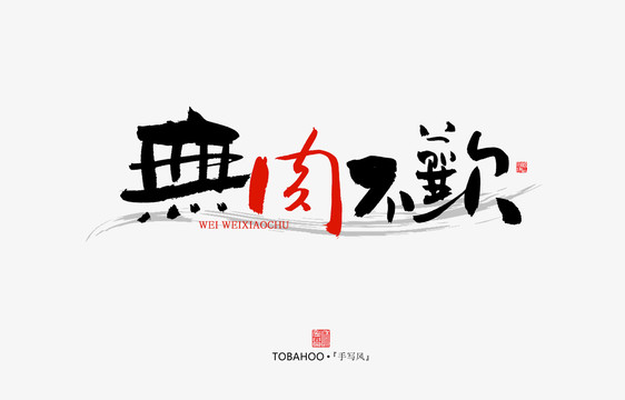 無肉不歡