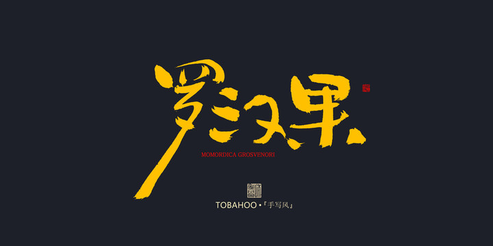 羅漢果