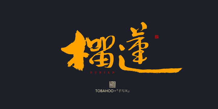 榴蓮