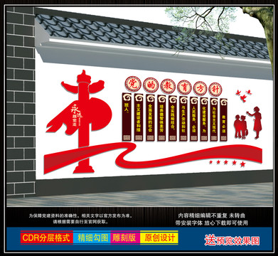 黨的教育方針文化墻