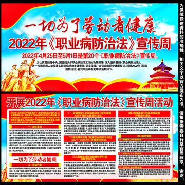 2022年职业病防治法宣传周