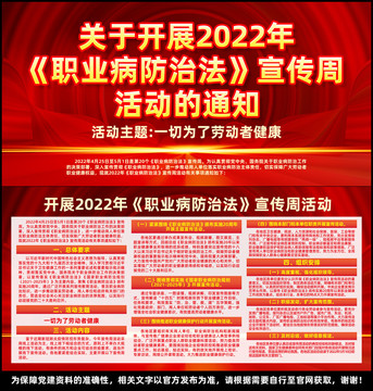 2022年职业病防治法宣传周