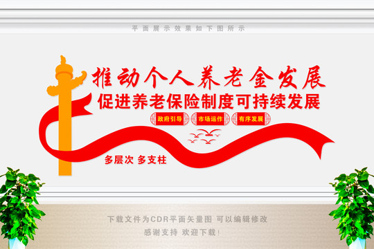 推動(dòng)個(gè)人養(yǎng)老金發(fā)展宣傳標(biāo)語(yǔ)