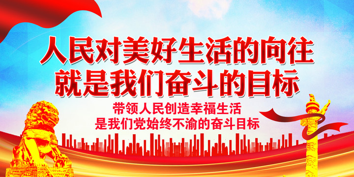 人民對美好生活的向往