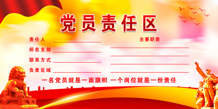 黨員責任區(qū)