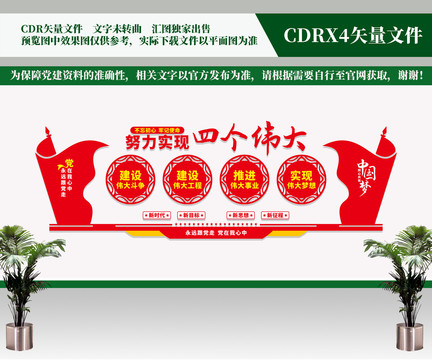 四個偉大文化墻