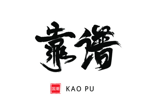 靠譜書法字