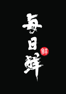 生鲜书法字