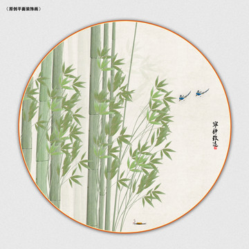 竹報(bào)平安裝飾畫