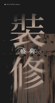 裝修海報(bào)