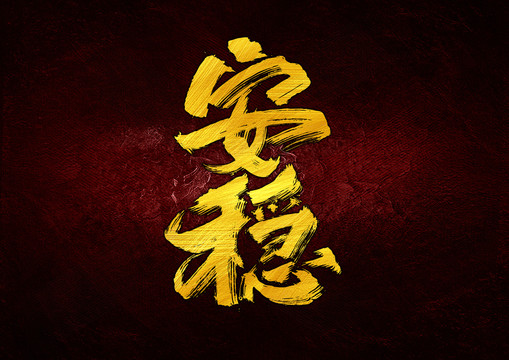 安穩(wěn)字體設(shè)計(jì)