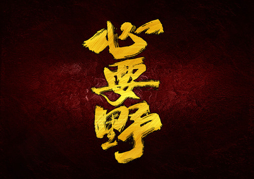 心要野字體設計