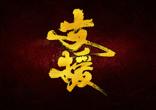 支援字體設(shè)計(jì)