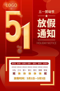 五一勞動節(jié)放假海報