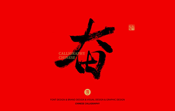 奮