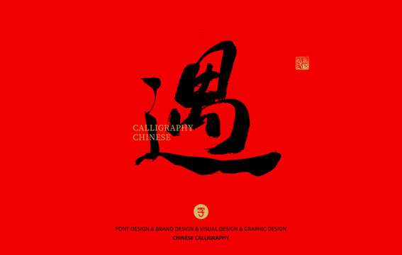 遇