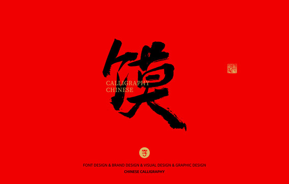 饃