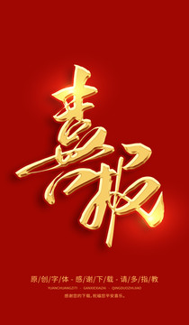 喜報(bào)