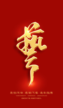 藝