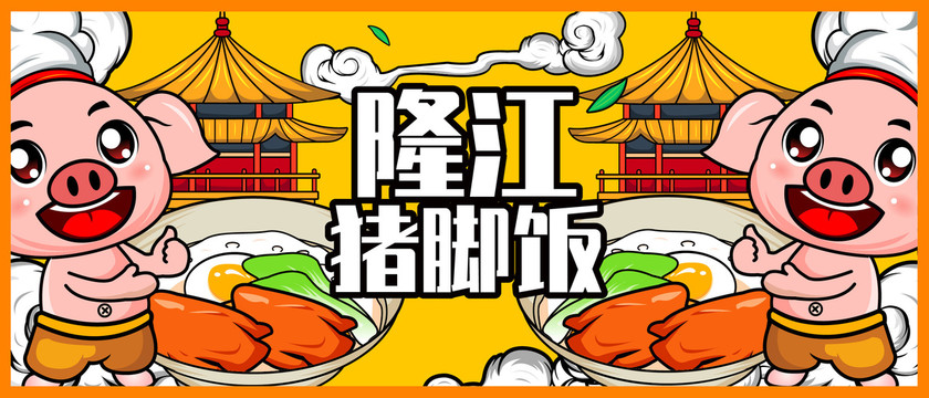 豬腳飯