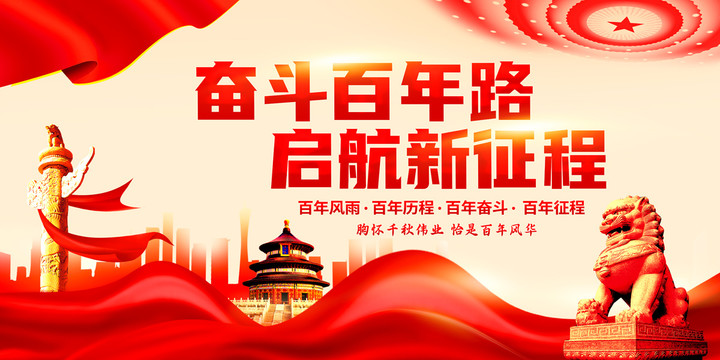 奮斗百年路啟航新征程