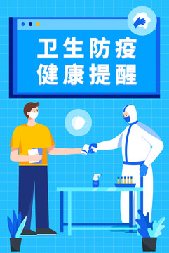 疫情防控衛(wèi)生防護(hù)健康提示海報(bào)