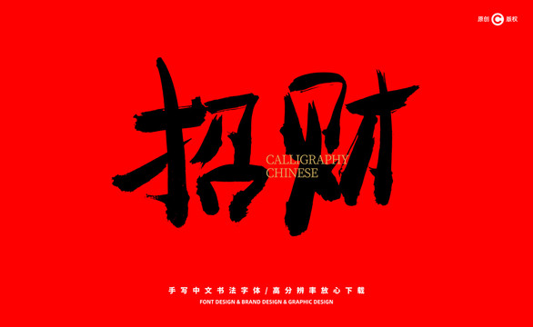 招財(cái)