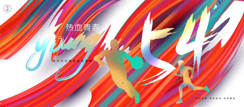 五四青年節(jié)海報(bào)