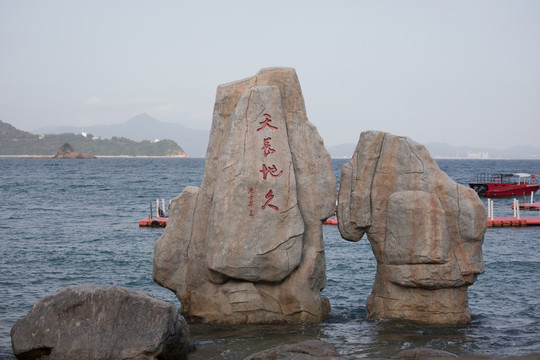 深圳大梅沙海滩天长地久礁石