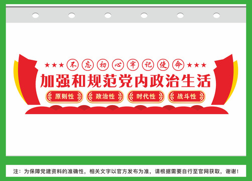 黨內(nèi)政治生活